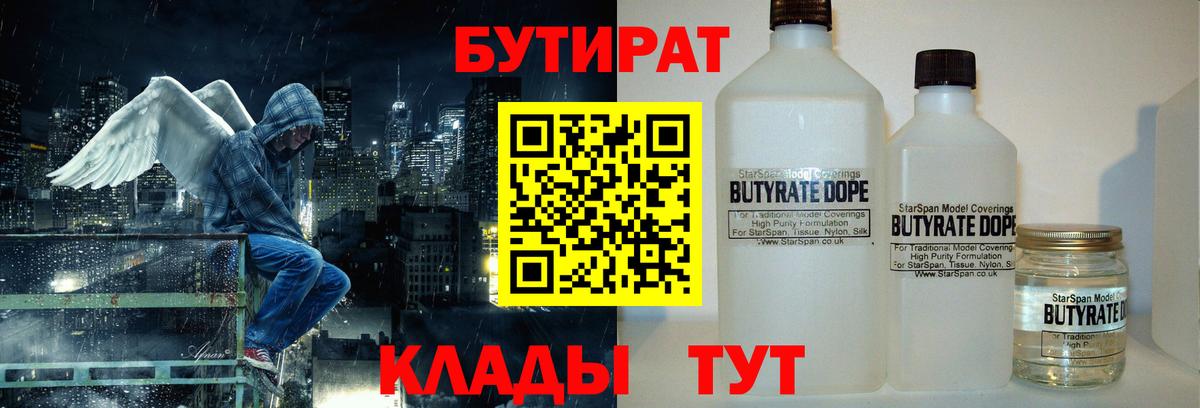 БУТИРАТ Butirat  Кунгур 