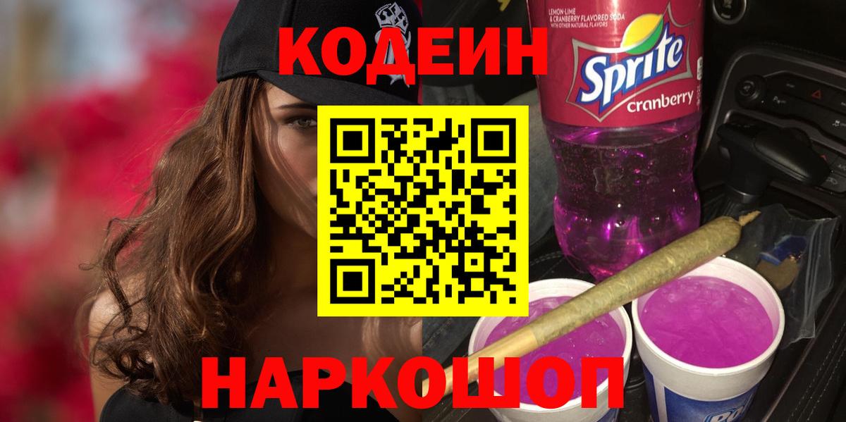 Кодеин напиток Lean (лин) Кунгур